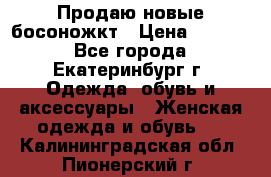 Продаю новые босоножкт › Цена ­ 3 800 - Все города, Екатеринбург г. Одежда, обувь и аксессуары » Женская одежда и обувь   . Калининградская обл.,Пионерский г.